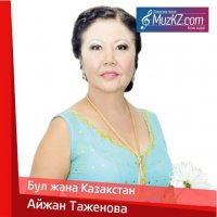Айжан Таженова - Бул жана Казакстан