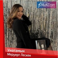 Меруерт Лескен – Унатамын