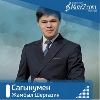 Жамбыл Шергазин - Сагынумен