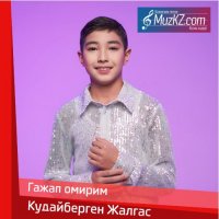Кудайберген Жалгас - Гажап омирим