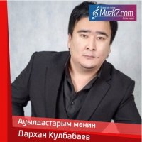 Дархан Кулбабаев - Ауылдастарым менин