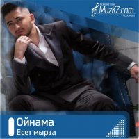 Есет мырза - Ойнама