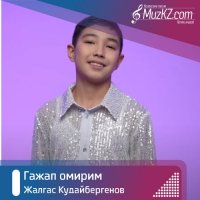 Жалгас Кудайбергенов - Гажап омирим