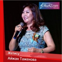 Айжан Таженова - Жетису