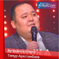 Тимур Арестамбаев - Аугандык достарга