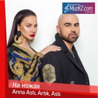 Anna Asti, Artik, Asti - На ножах