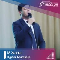 Нурбол Балтабаев - 18 Жасын