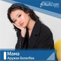 Аружан Болатбек - Мама