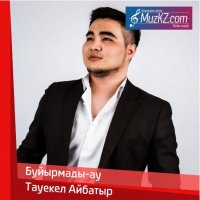 Тауекел Айбатыр - Буйырмады-ау