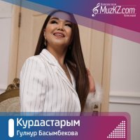 Гулнур Басымбекова - Курдастарым