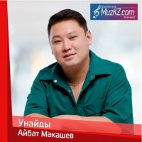Айбат Макашев - Унайды