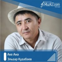 Эльдар Кудабаев - Аке Ана