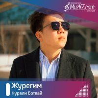 Нурали Ботпай - Журегим