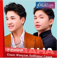 Елдос Жанузак, Бейбарыс Садык - Жулдызым