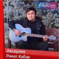 Ринат Кабак - Аксаулем