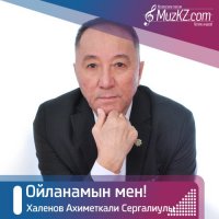 Халенов Ахиметкали Сергалиулы – Ойланамын мен!
