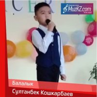 Султанбек Кошкарбаев - Балалык