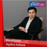 Нурбол Кабиев - Махаббатым