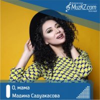 Мадина Садуакасова – О, мама
