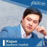 Шынболат Узакбай - Жарык