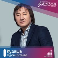 Нурлан Еспанов - Кудаша