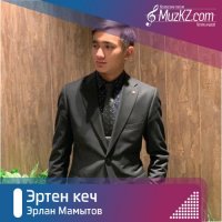 Эрлан Мамытов - Эртен кеч