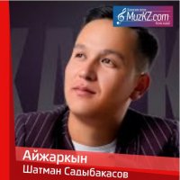 Шатман Садыбакасов - Айжаркын