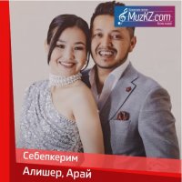 Алишер, Арай - Себепкерим