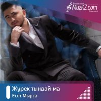 Есет Мырза - Журек тындай ма