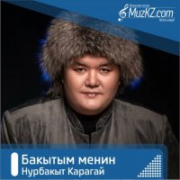 Нурбакыт Карагай - Бакытым менин