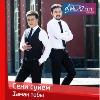 Заман тобы - Сени суйем