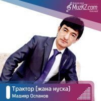 Мадияр Оспанов - Трактор (жана нуска)