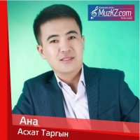 Асхат Таргын - Ана