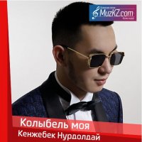 Кенжебек Нурдолдай - Колыбель моя