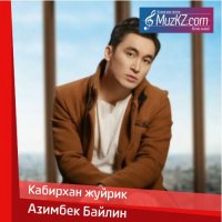 Азимбек Байлин - Кабирхан жуйрик
