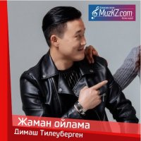 Димаш Тилеуберген - Жаман ойлама