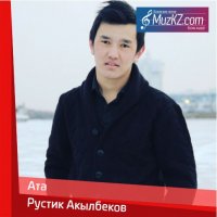 Рустик Акылбеков - Ата
