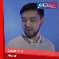 Ильяс - Саган гана