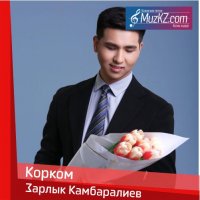 Зарлык Камбаралиев - Корком