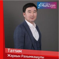 Жаркын Рахымкашулы - Таттим