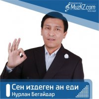 Нурлан Бегайдар - Сен издеген ан еди