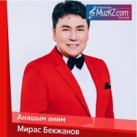 Мирас Бекжанов - Анашым аним