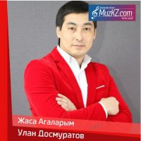 Улан Досмуратов - Жаса Агаларым