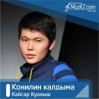 Кайсар Куаныш - Конилин калдыма