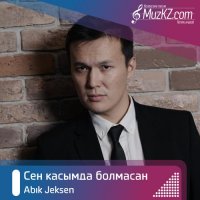 Abik Jeksen - Сен касымда болмасан