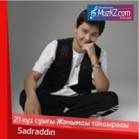 Sadraddin - 21 куз суыгы Жанымды тондырады
