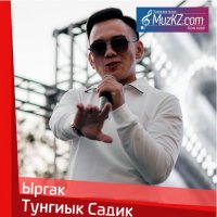Тунгиык Садик - Ыргак