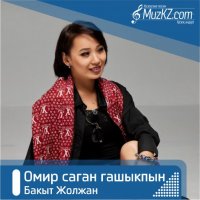 Бакыт Жолжан - Омир саган гашыкпын