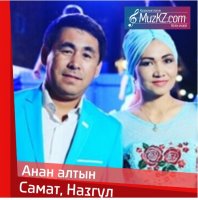 Самат, Назгул - Анан алтын