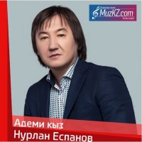 Нурлан Еспанов - Адеми кыз